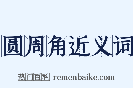 圆周角近义词是什么意思的图片